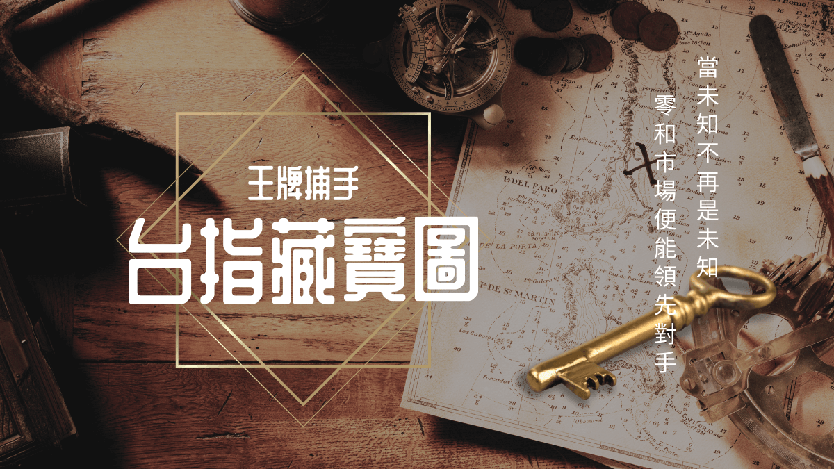 台指藏寶圖