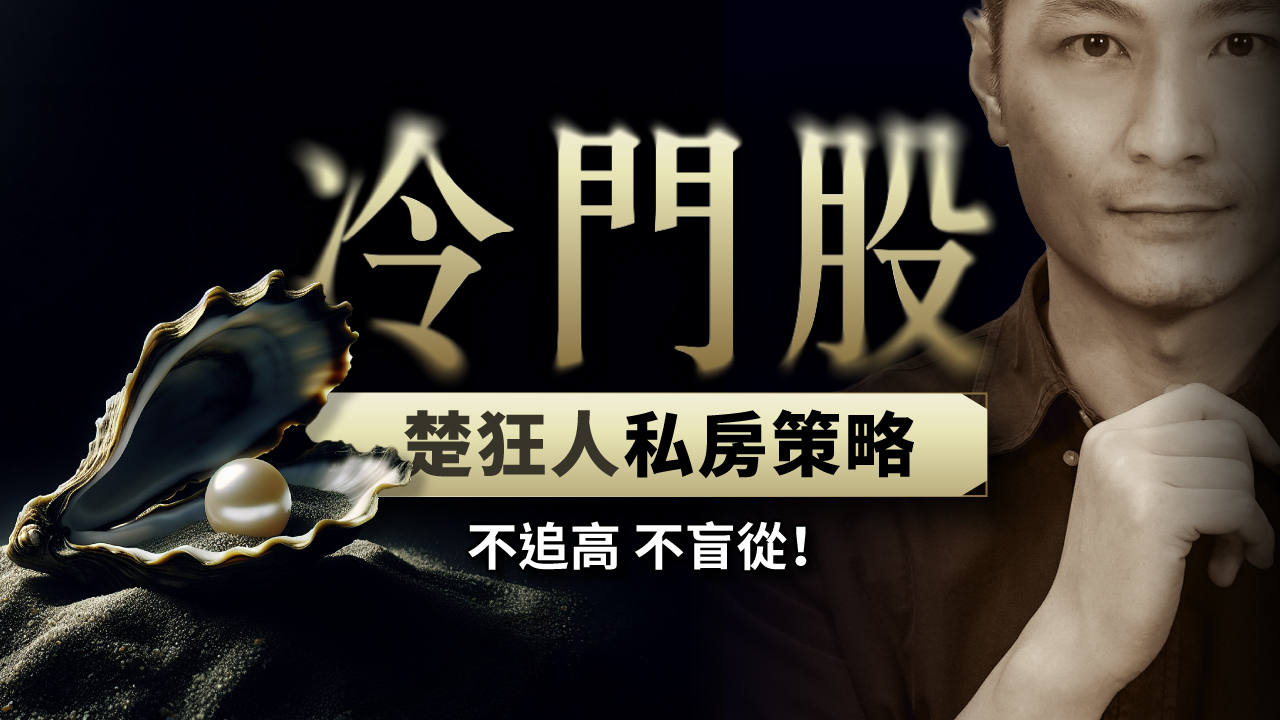 楚狂人冷門股私房策略