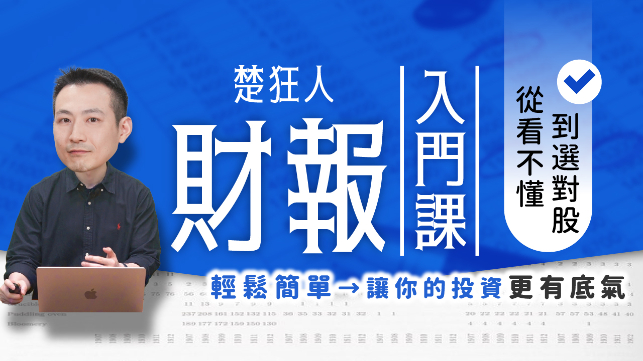 楚狂人財報入門課