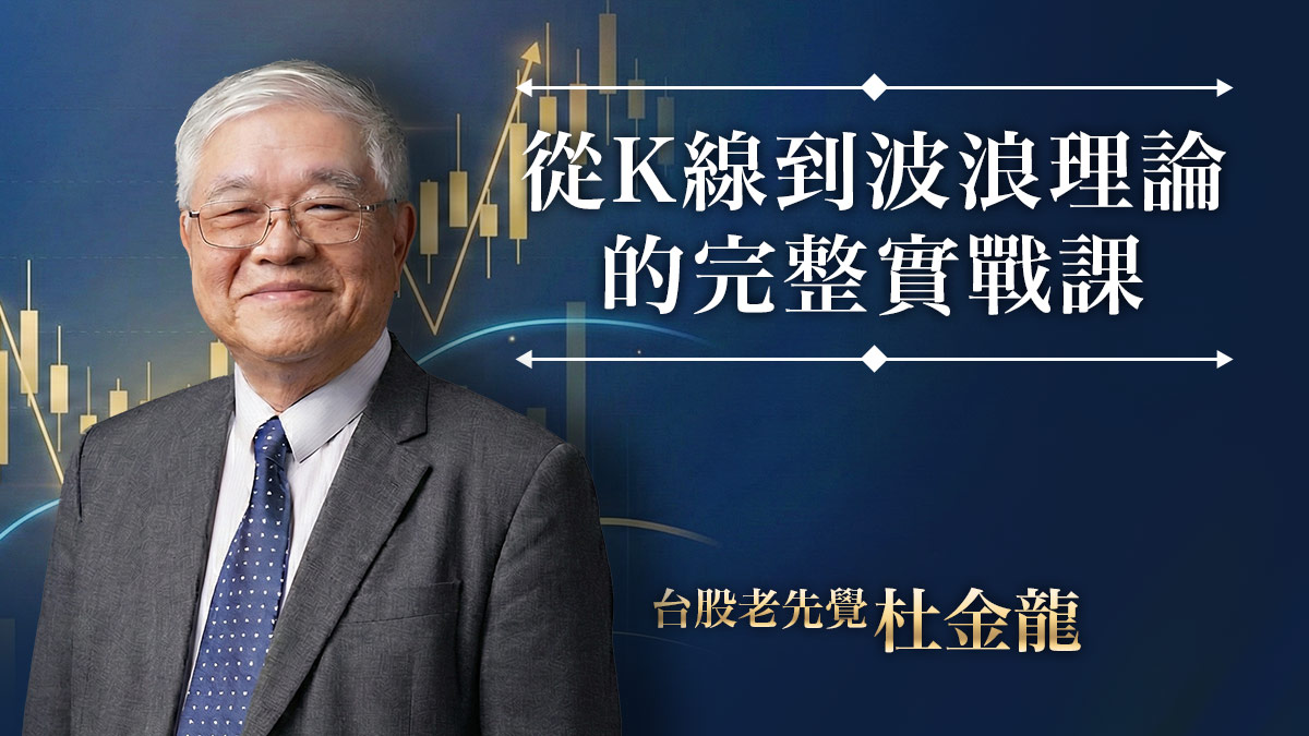從K線到波浪理論的完整實戰課