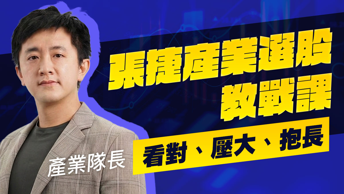 張捷產業選股教戰課