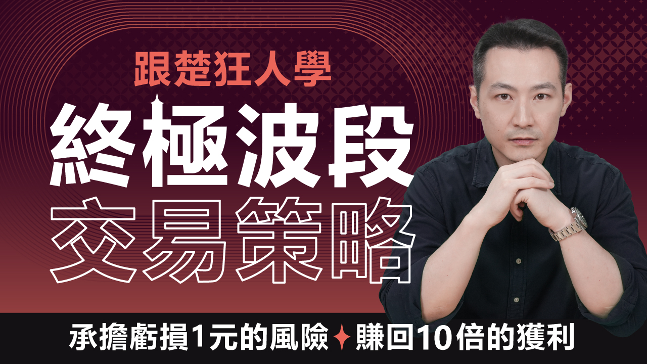 楚狂人終極波段交易策略